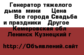Генератор тяжелого дыма (мини). › Цена ­ 6 000 - Все города Свадьба и праздники » Другое   . Кемеровская обл.,Ленинск-Кузнецкий г.